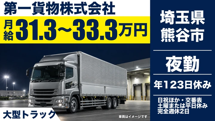 【埼玉県熊谷市】大型トラックドライバー／独身寮・社宅制度あり