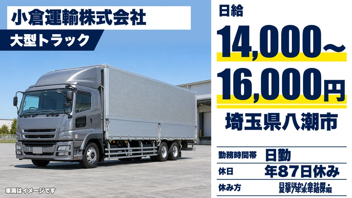 【埼玉県八潮市】大型トラックドライバー／未経験者は4t研修から
