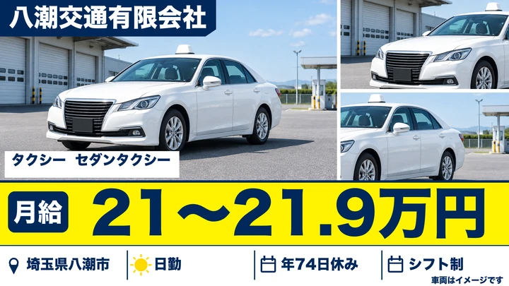 八潮交通有限会社のタクシードライバー求人（埼玉県八潮市）