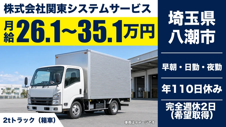 【埼玉県八潮市】2tトラックドライバー／乗務手当2万円～5万円