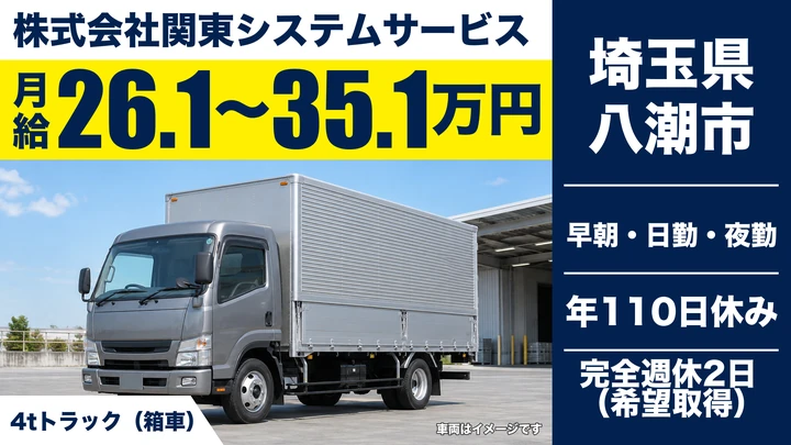株式会社関東システムサービスの4tトラックドライバー求人（埼玉県八潮市）