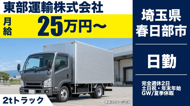 【埼玉県春日部市】2tトラックドライバー／土日祝休み・早上がり多数