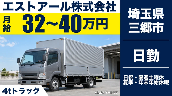 【埼玉県三郷市】中型・準中型トラックドライバー(4t~)／月給32万円~40万円
