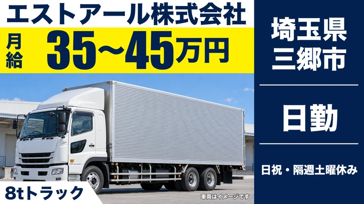 【埼玉県三郷市】大型トラックドライバー(8t~)／月給35万円~45万円