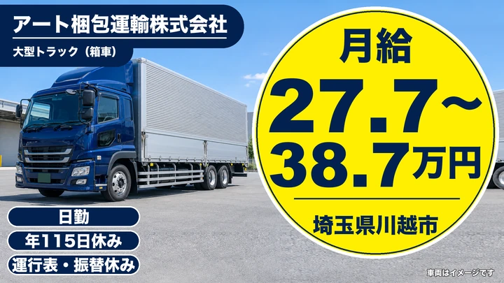 【埼玉県川越市】大型トラックドライバー(8t~)／月給27万7670円~38万7670円