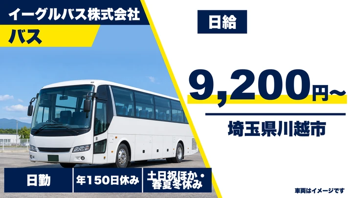 【埼玉県川越市】バスドライバー/日給9,200円・スクールバス送迎