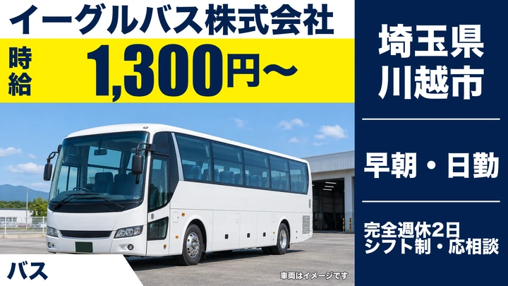 【埼玉県川越市】バスドライバー／時給1,300円・1日4時間の送迎バス