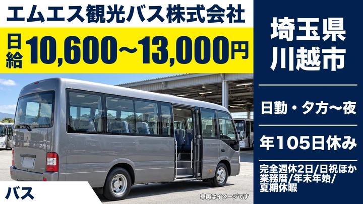 【埼玉県川越市】バスドライバー/日給1万600円~1万3000円