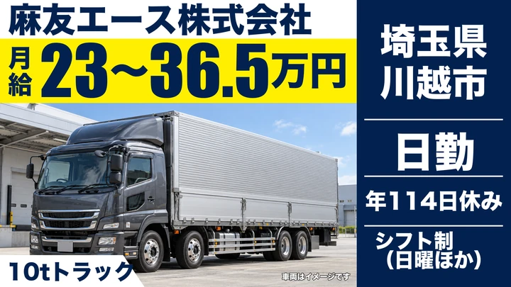 【埼玉県川越市】大型トラックドライバー(8t~)／月給23万円~36万5000円
