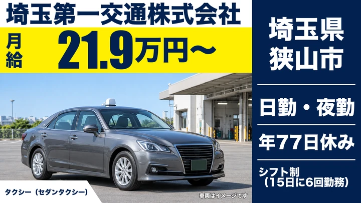 【埼玉県狭山市】タクシードライバー/二種免許取得費用全額負担