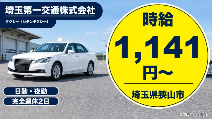 【埼玉県狭山市】タクシードライバー/時給1,141円・駅待機中心の営業