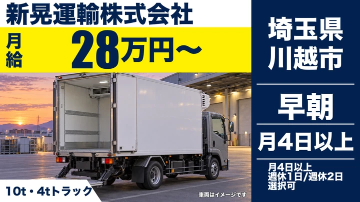 【埼玉県川越市】大型トラックドライバー(8t~)／月給28万円~43万円