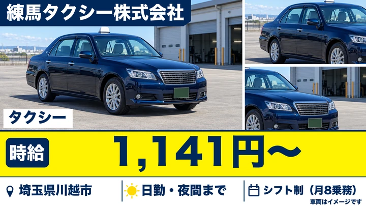 【埼玉県川越市】タクシードライバー／時給1,141円・二種免許取得費用会社負担