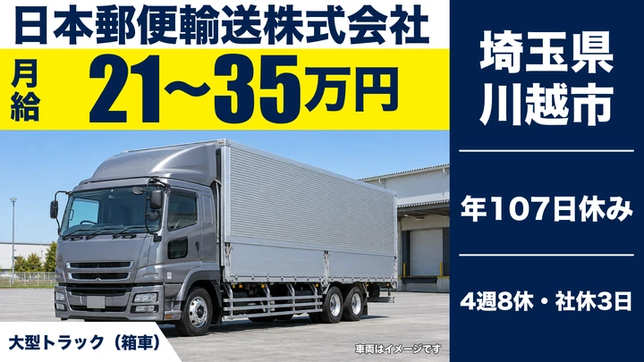 【埼玉県川越市】大型トラックドライバー(8t~)／月給21万円~35万円・郵便輸送