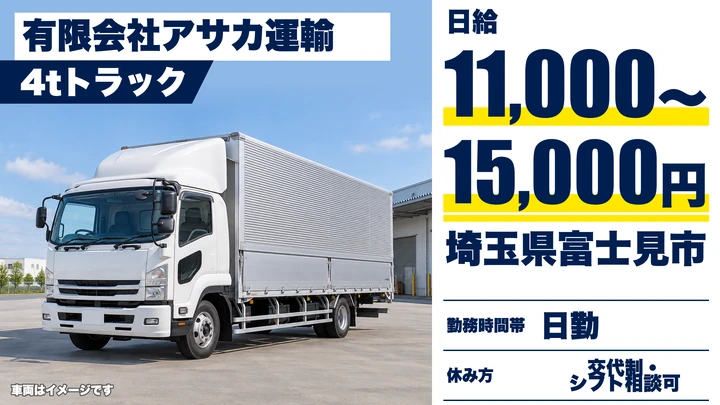 【埼玉県富士見市】4tドライバー／日給1.1万円～1.5万円・日払いOK