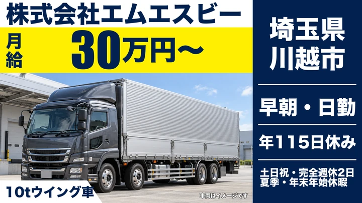 【埼玉県川越市】10tドライバー/月給30万円+手当・週休2日