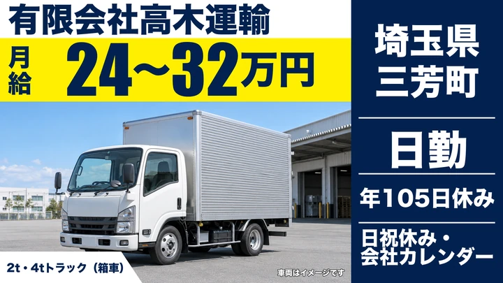 【埼玉県三芳町】2t・4tドライバー／月給24万円～32万円
