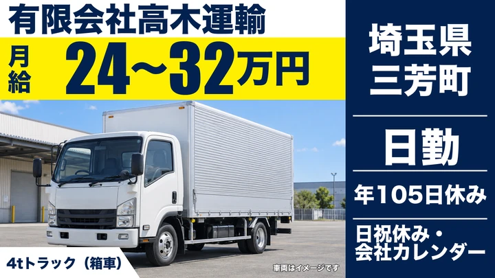 【埼玉県三芳町】4tドライバー/月給24万円~32万円