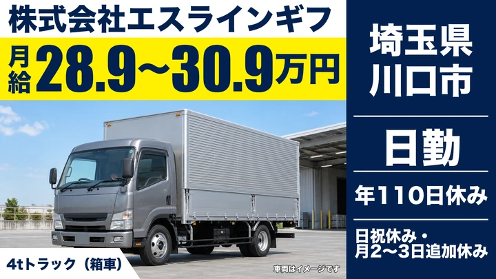 【埼玉県川口市】4tドライバー／月給28.9万円～30.9万円