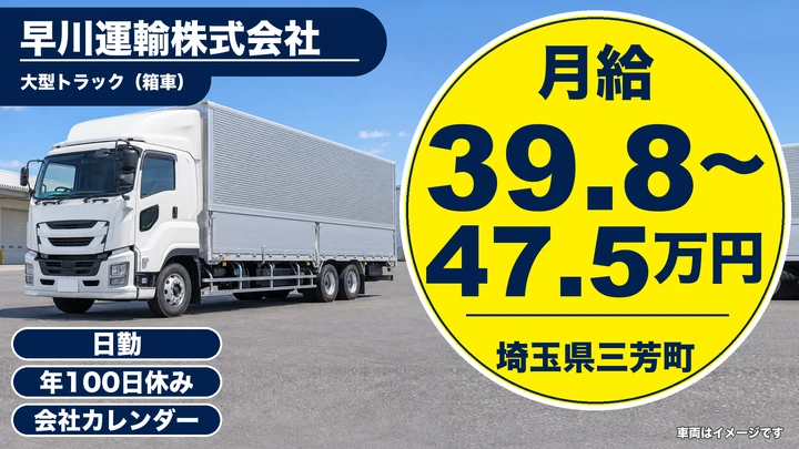 【埼玉県三芳町】大型ドライバー/月給39.8万円~47.5万円