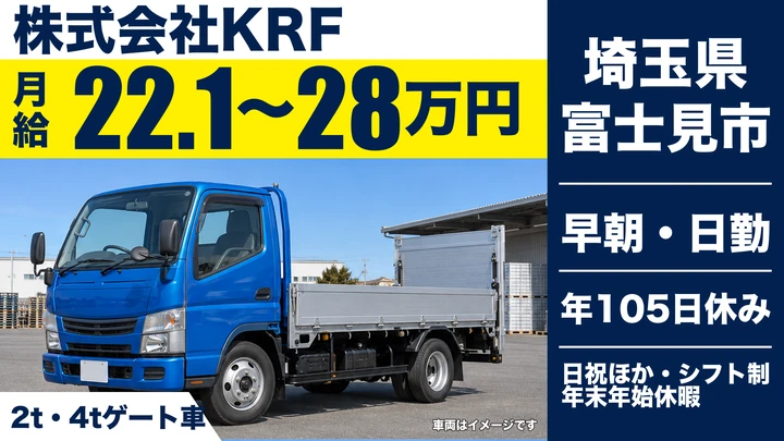 【埼玉県富士見市】2t・4tドライバー／月給22.1万円～28万円