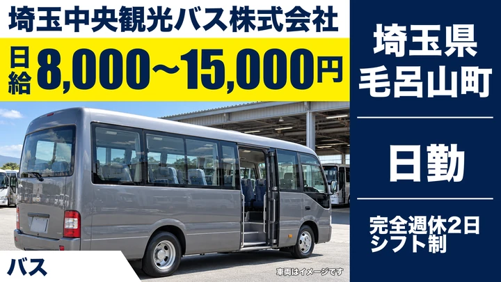 【埼玉県毛呂山町】バスドライバー／日給8,000円～15,000円