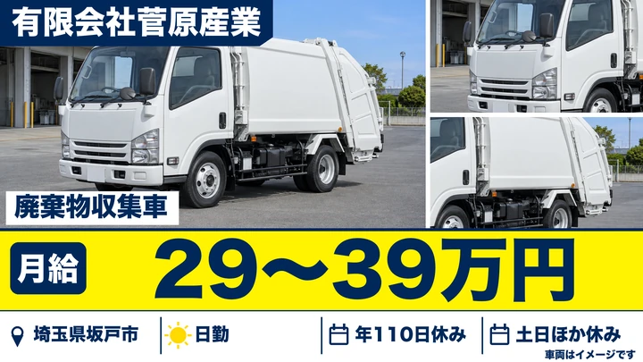 【埼玉県坂戸市】廃棄物収集運搬ドライバー／月給29万円～39万円