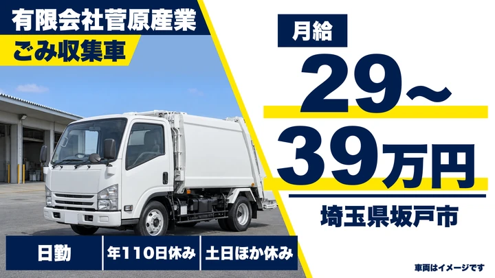 【埼玉県坂戸市】ゴミ収集車ドライバー/月給29万円~39万円