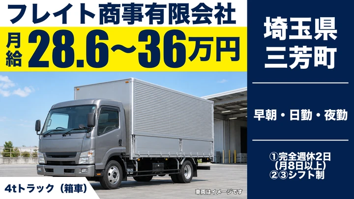【埼玉県三芳町】4tドライバー/月給28.6万円~36万円