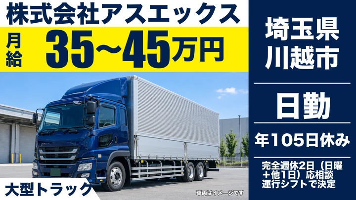 【埼玉県川越市】大型ドライバー/月給35万円~45万円