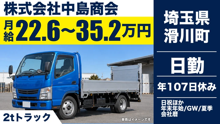 【埼玉県滑川町】2tドライバー／月給22.6万円～35.2万円