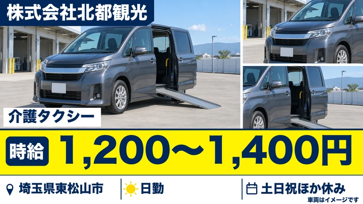 【埼玉県東松山市】介護タクシードライバー（アルバイト）／時給1,200円～1,400円