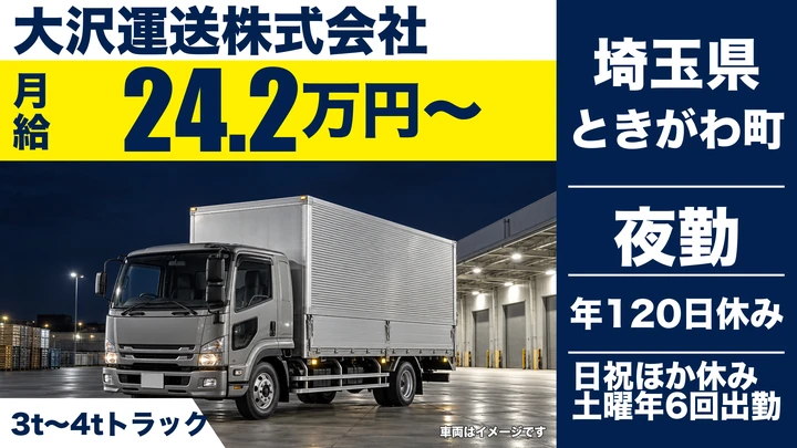 【埼玉県ときがわ町】小型トラックドライバー／月給24.2万円～＋資格手当