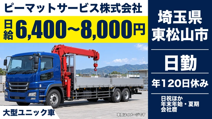 【埼玉県東松山市】ユニック車ドライバー／日給6,400円～8,000円