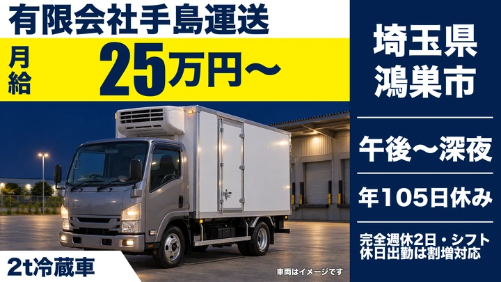 【埼玉県鴻巣市】小型トラックドライバー／月給25万円～・冷蔵車2t