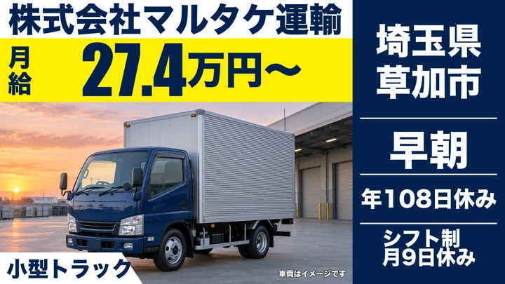 【埼玉県草加市】小型トラックドライバー／月給27.4万円～・入社祝金15万円