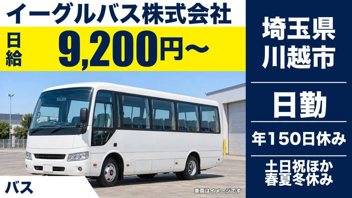 【埼玉県川越市】バスドライバー／スクールバス送迎・年間休日150日