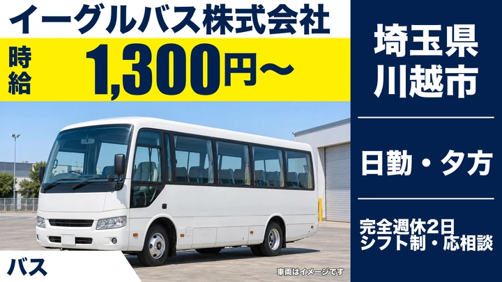 【埼玉県川越市】バスドライバー／時給1,300円・週3日～OK