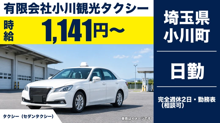 【埼玉県小川町】タクシードライバー／時給1,141円＋歩合給