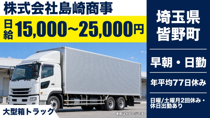 【埼玉県皆野町】大型トラックドライバー/日給1.5万円~2.5万円