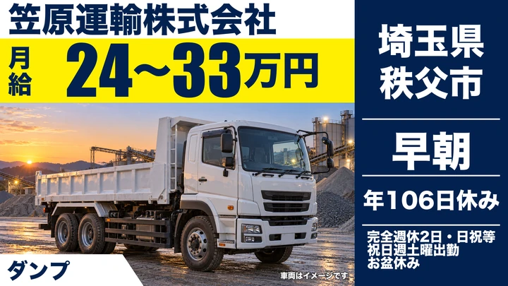 【埼玉県秩父市】ダンプドライバー／月給24万円～33万円
