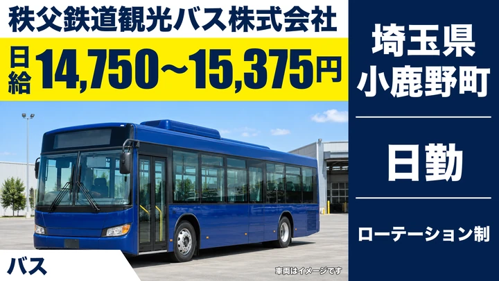 【埼玉県小鹿野町】バスドライバー／日給14,750円～15,375円