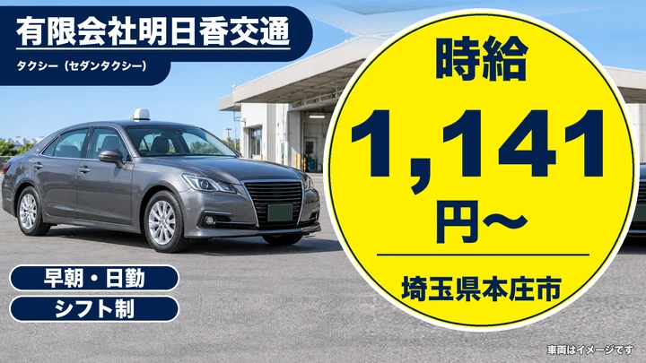 【埼玉県本庄市】タクシードライバー／時給1,141円・60才以上歓迎