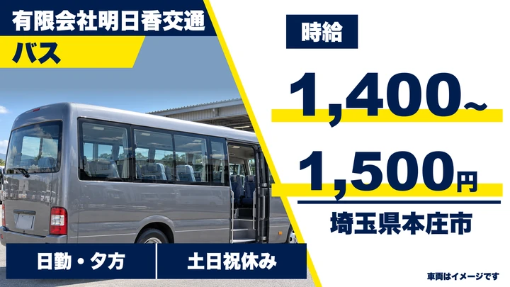 【埼玉県本庄市】バスドライバー／時給1,400円～1,500円・土日休み