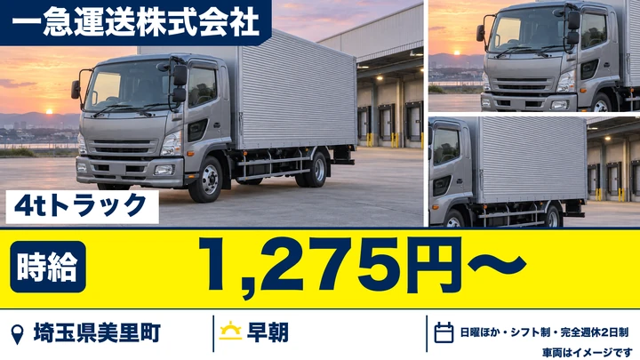 【埼玉県美里町】4tドライバー／時給1,275円・5時間の短時間勤務