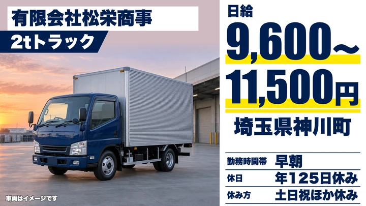 【埼玉県神川町】2tドライバー／日給9,600円～1万1,500円