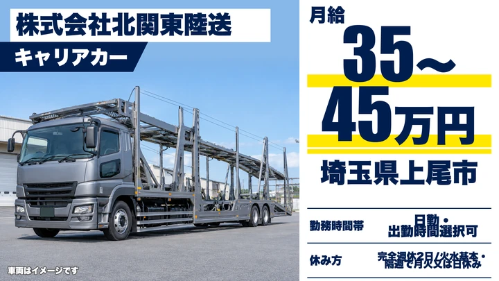 【埼玉県上尾市】キャリアカードライバー／月給35万円～45万円・毎日帰宅