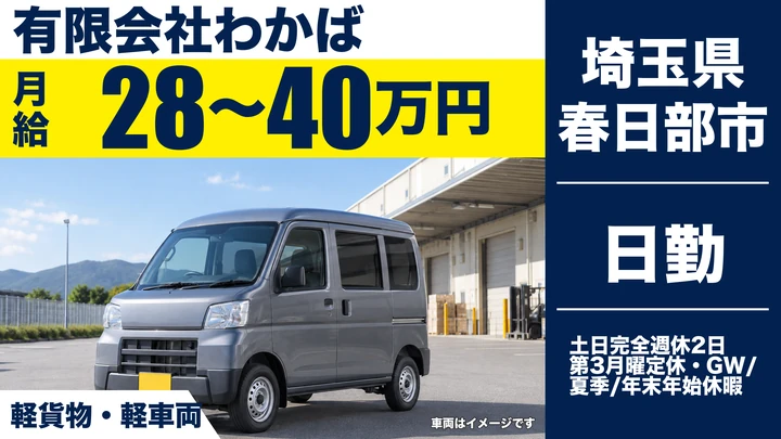 【埼玉県春日部市】軽貨物ドライバー／月給28万円～40万円・土日休み
