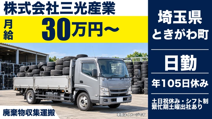 【埼玉県ときがわ町】廃棄物収集運搬／月給30万円～・研修3ヶ月