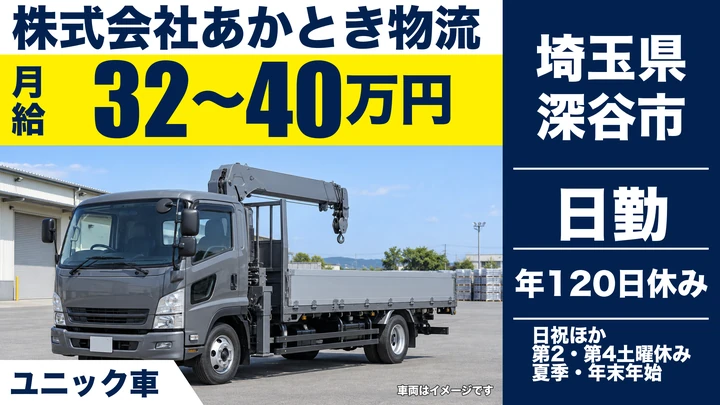 【埼玉県深谷市】ユニック車ドライバー／月給32万円～40万円